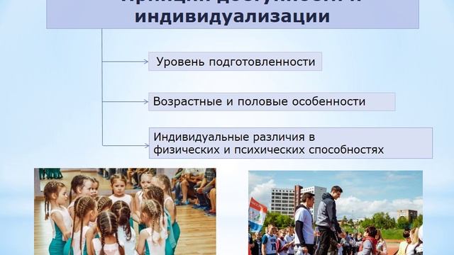 2.1. Принципы физического воспитания
