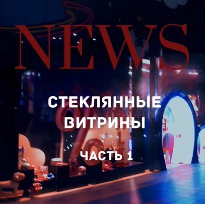 Стеклянные витрины. Часть 1 смотреть онлайн
