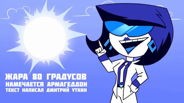 ОЧЕНЬ ЖАРКО (Анимация) смотреть онлайн