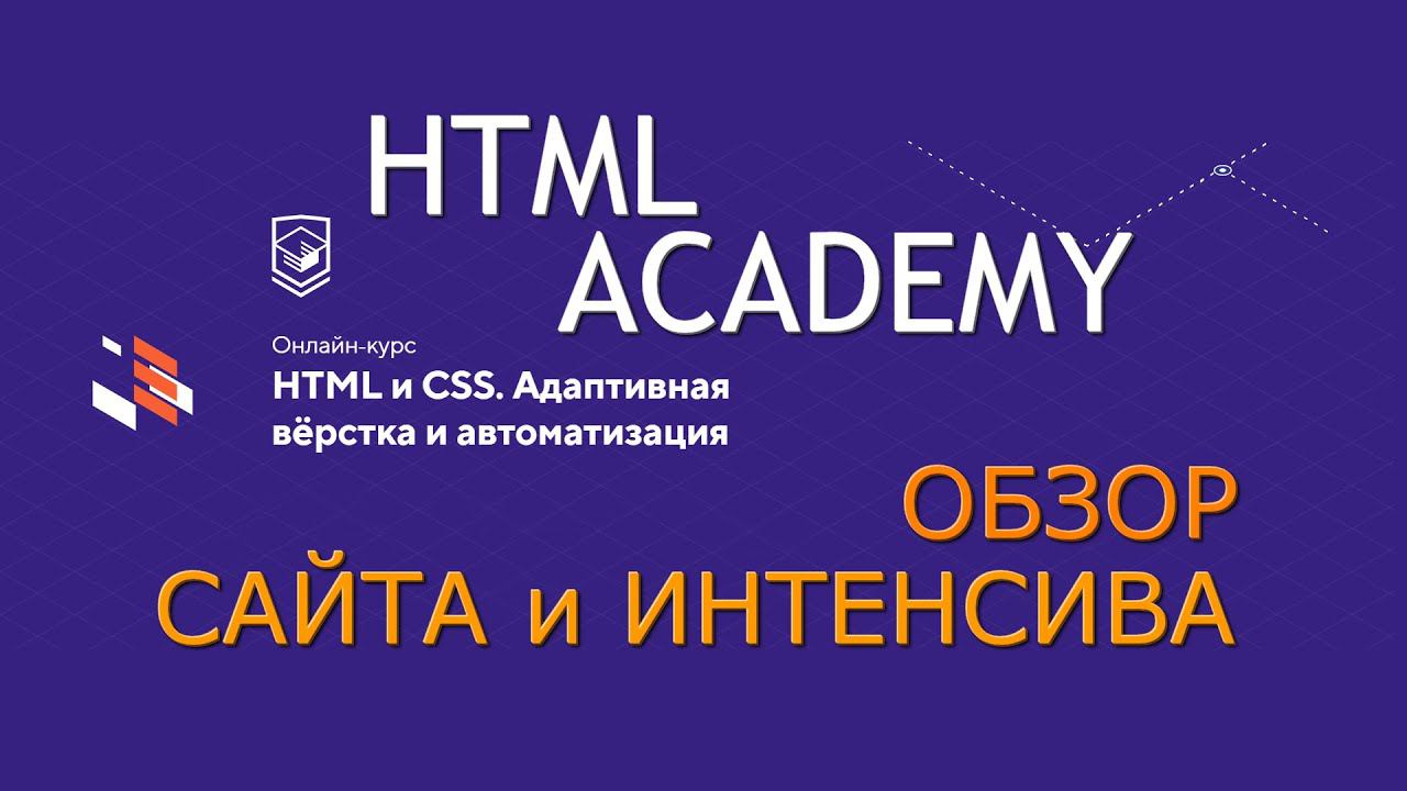 Записался в HTML academy! HTML и CSS Адаптивная вёрстка и автоматизация смотреть онлайн