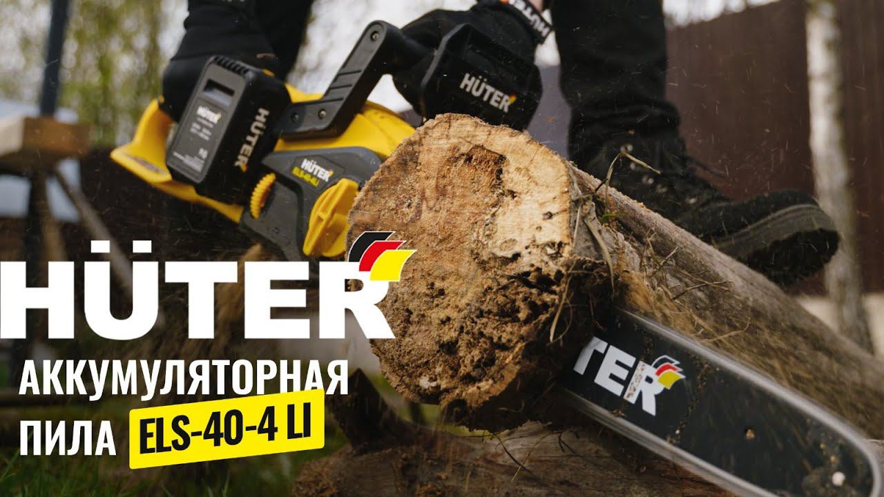 Аккумуляторная цепная пила Huter ELS-40-4 Li в работе смотреть онлайн