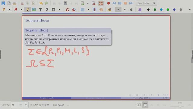 Кудинов А.В. Элементы математической логики, 07.10.2022 смотреть онлайн