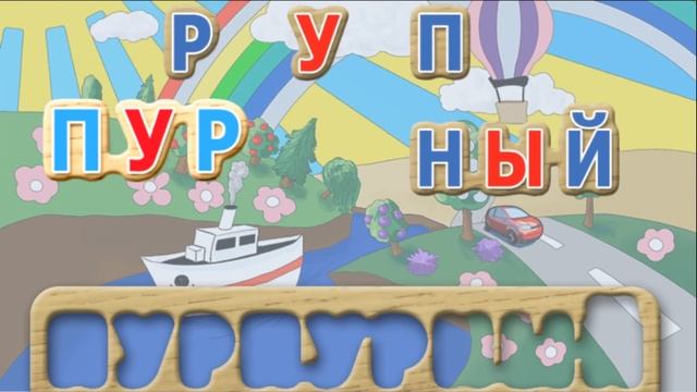 Учимся читать по слогам - Учим Цвета - Учим буквы смотреть онлайн