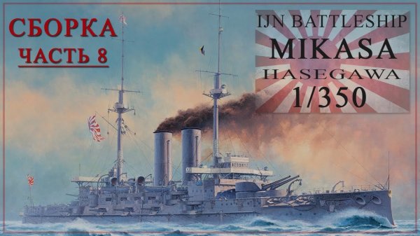 MIKASA 1/350. Сборка часть 8. building part 8.
