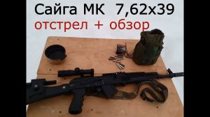 Сайга МК 7,62х39 отстрел + обзор