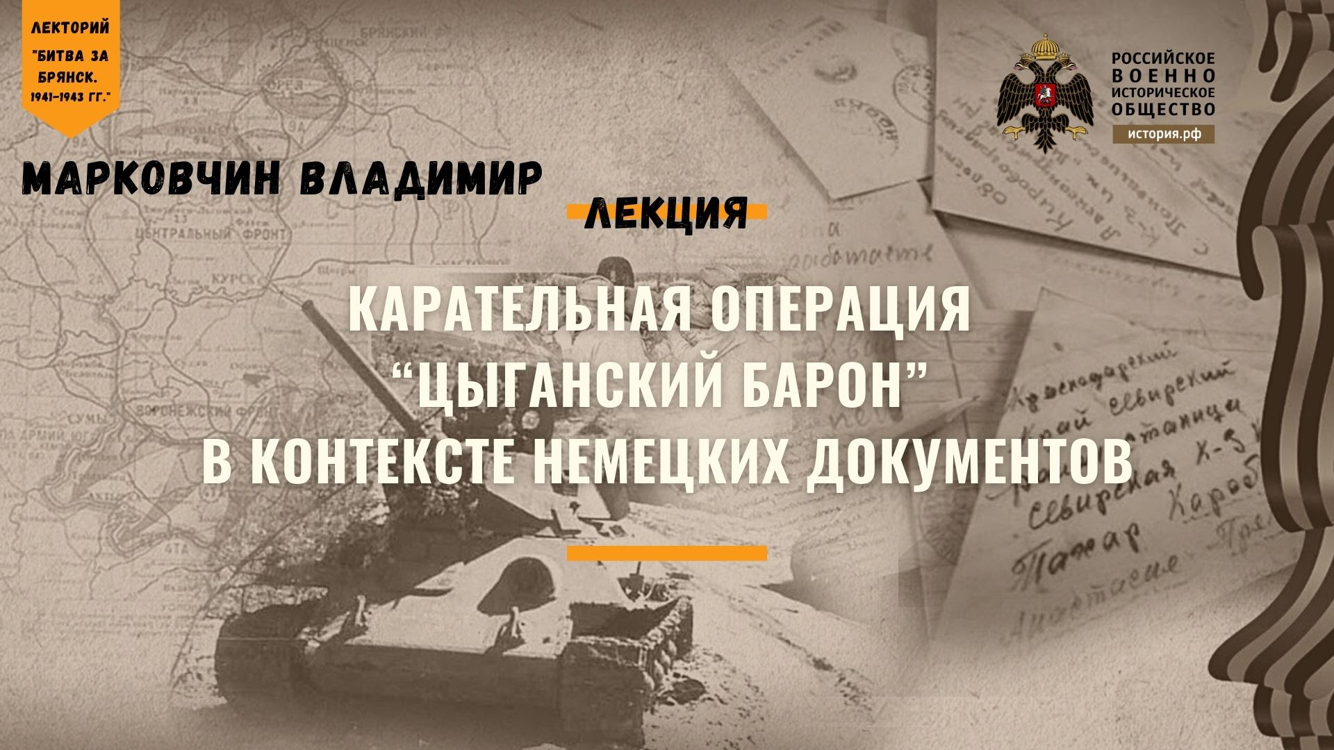 Лекция В. Марковчина «Карательная операция “Цыганский барон” в контексте немецких документов»
