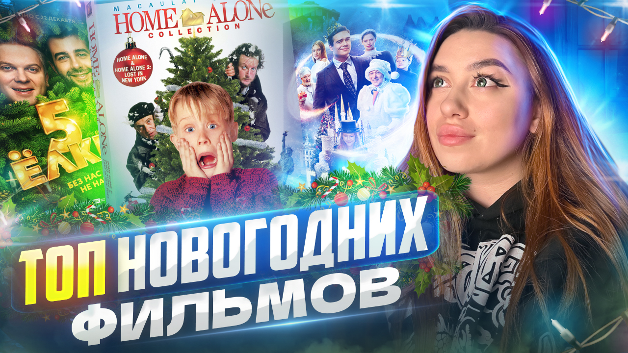 Лучшие новогодние фильмы ? смотреть онлайн