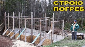 Армирую стены погреба и строю опалубку!