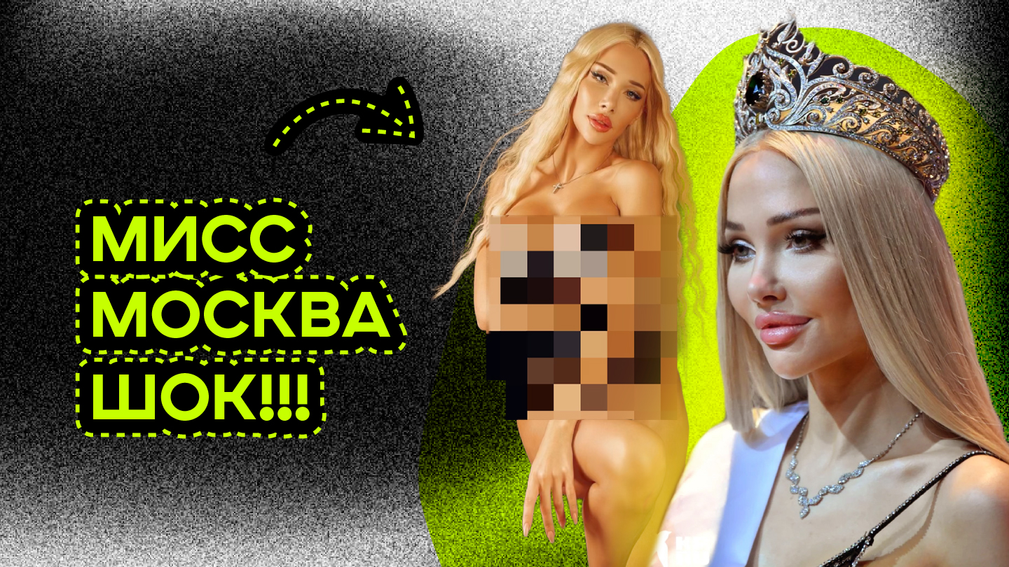 МИСС МОСКВА ШОКИРОВАЛА ВСЮ СТРАНУ! ЛИЧНАЯ ЖИЗНЬ И МАХИНАЦИИ НА КОНКУРСАХ! смотреть онлайн