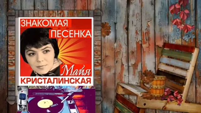 Майя Кристалинская - Пока ещё не осень смотреть онлайн