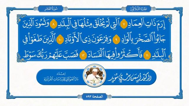 Сура Аль - Фаджр с 1-15 аят для заучивания/ Айман Сувейд (سورة الفجر || د. أيمن سويد) смотреть онлайн
