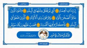 Сура Аль - Фаджр с 1-15 аят для заучивания/ Айман Сувейд (سورة الفجر  || د. أيمن سويد)