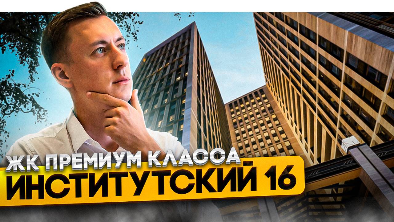Лучший проект ПРЕМИУМ КЛАССА на севере Санкт-Петербурга. ЖК ИНСТИТУТСКИЙ 16 смотреть онлайн
