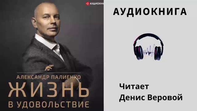 Аудиокнига "Жизнь в удовольствие" - Александр Полиенко смотреть онлайн
