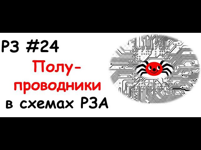 РЗ #24 Полупроводники в схемах РЗА смотреть онлайн