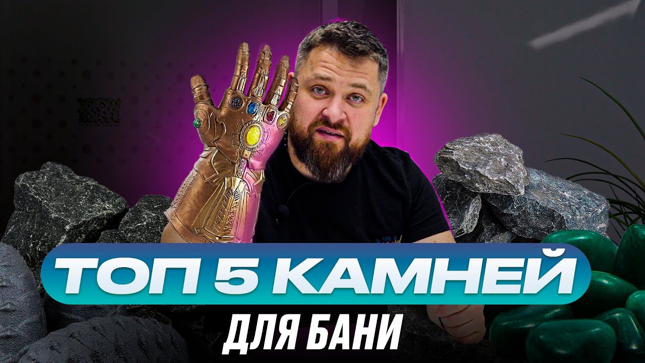 ТОП-5 Камней для бани. Чем закладывать каменку? смотреть онлайн
