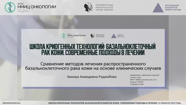 Конференция «Школа криогенных технологий: базальноклеточный рак кожи. Современные подходы в лечении»