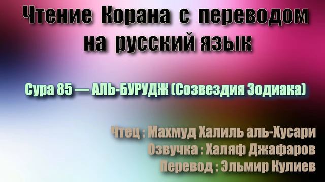 Сура 85 — АЛЬ БУРУДЖ - Махмуд Халиль аль-Хусари (с переводом) смотреть онлайн