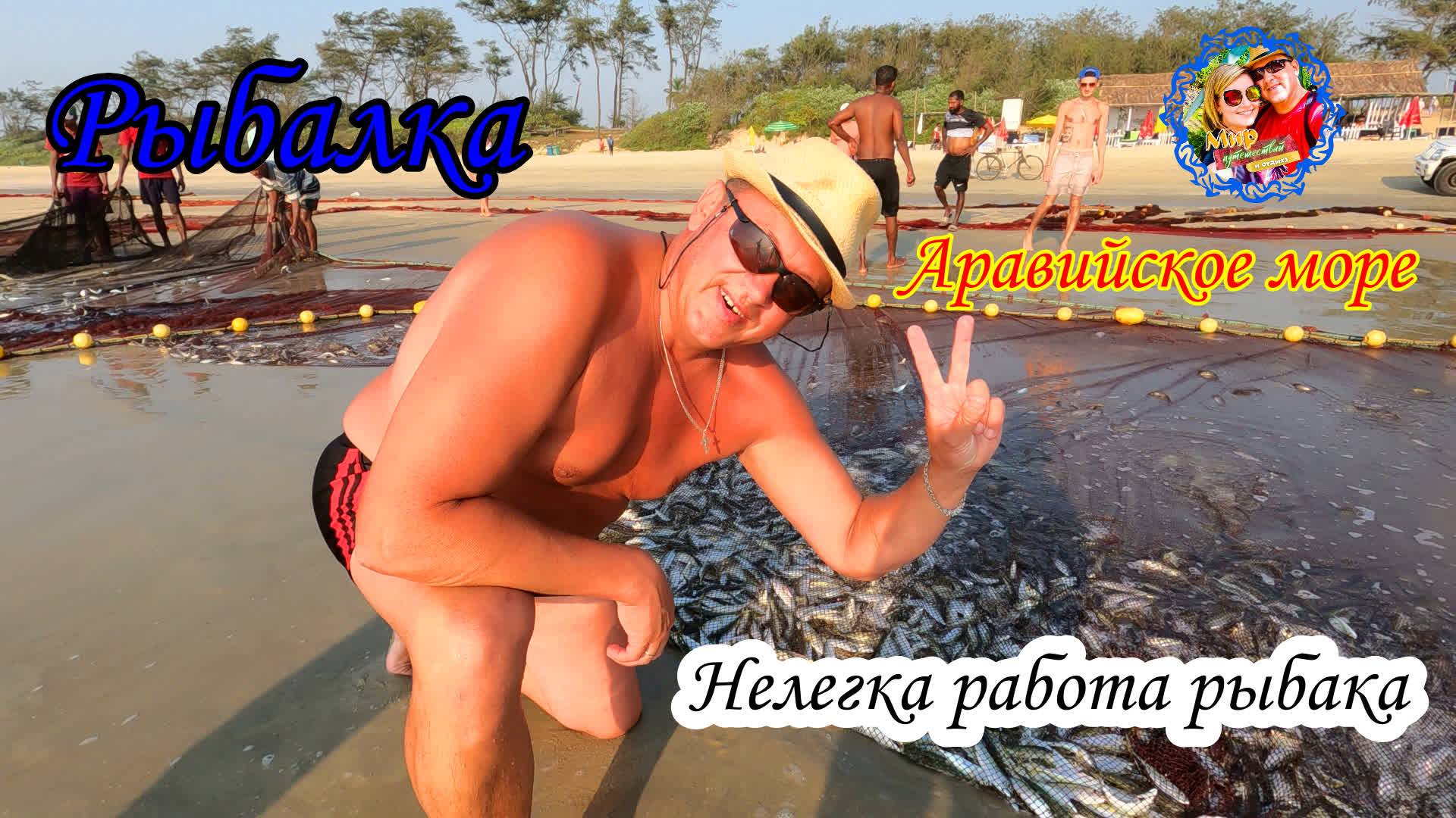 Южное Гоа🌍Нелегка работа рыбака. Рыбалка на Аравийском море. смотреть онлайн