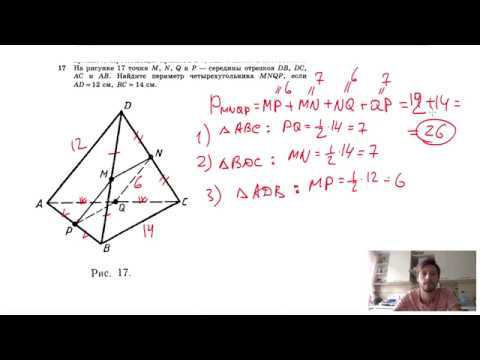 №17. На рисунке 17 точки М, N, Q и Р — середины отрезков DB, DC, АС и АВ. смотреть онлайн
