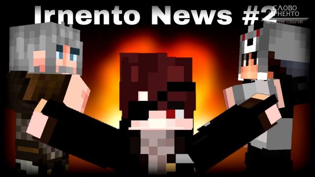 Спавн закончен, СМИ не признано и новый конфликт | Irnento News #2 смотреть онлайн