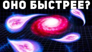 САМЫЙ БЫСТРЫЙ ОБЪЕКТ ВО ВСЕЛЕННОЙ