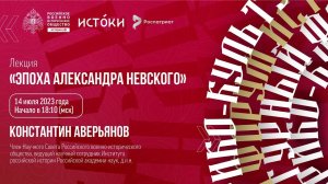 Лекция Константина Аверьянова «Эпоха Александра Невского»
