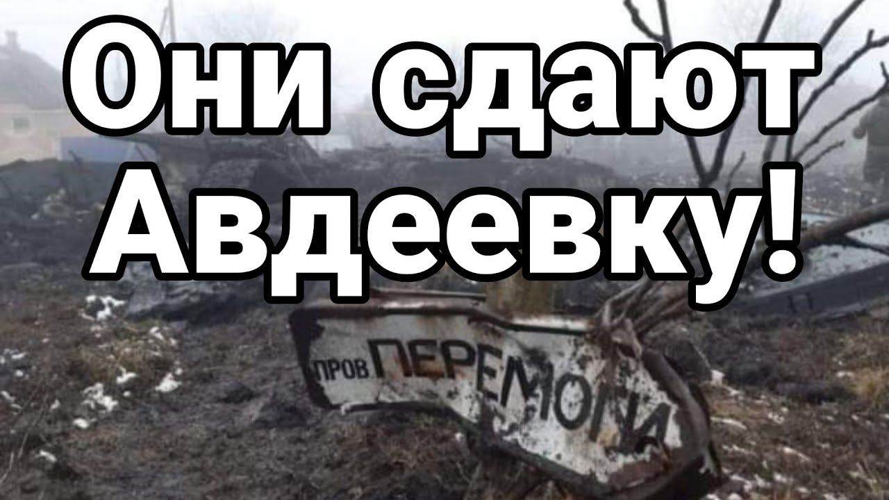 0НИ СДАЮТ АВДЕЕВКУ!