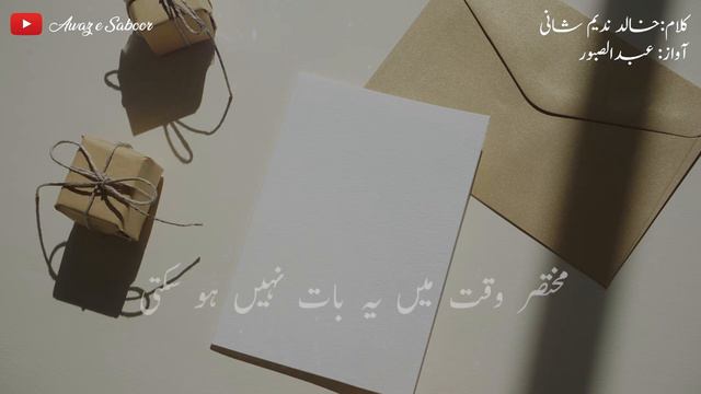 Khat Ke Chote Se Tarashe Mein Nahi Aayenge | Khalid Nadeem Shani | Urdu Shayari | Awaz E Saboor