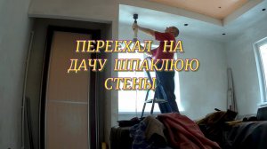 Переехал на дачу.