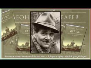 Леонид Пантелеев история моих сюжетов