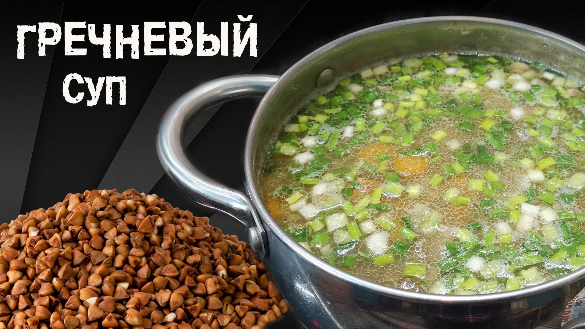 Гречневый суп на мясном бульоне смотреть онлайн