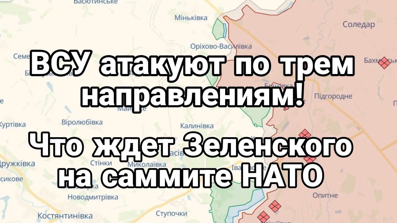 ВСУ атакуют по трем направлениям Что ждет Зеленского на саммите НАТО?