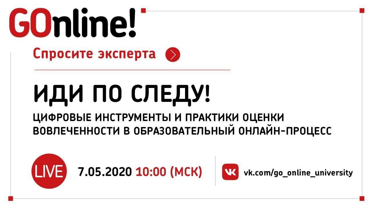#LIVE «Иди по следу!»: инструменты и практики оценки вовлеченности в образовательный онлайн-процесс» смотреть онлайн