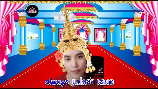 always, sometimes, never song with Teacher Poom смотреть онлайн