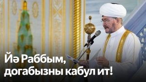 Мөфти гает догасында нәрсә сораган? Ураза гаете көнне Мәскәү Җәмигъ мәчетендә кылынган догадан өзек