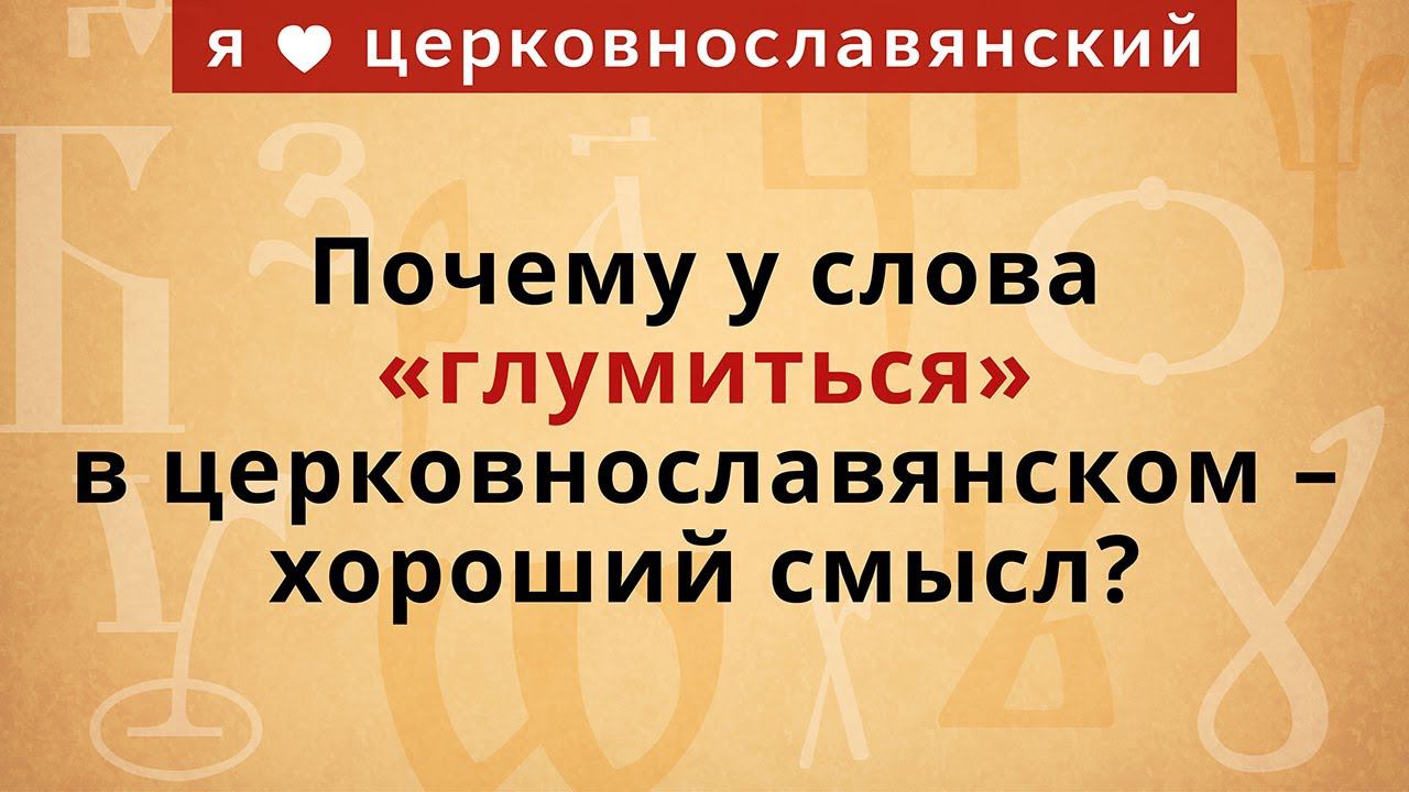 Почему у слова «глумиться» в церковнославянском – хороший смысл? смотреть онлайн
