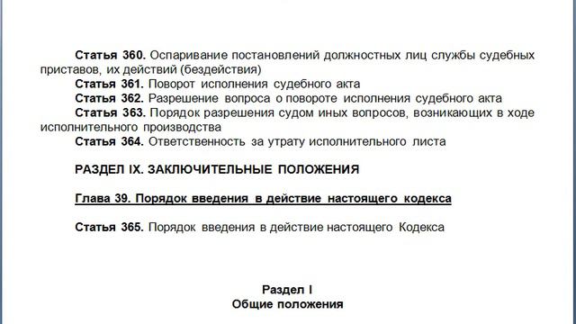 Глава 39 Порядок введения в действие настоящего кодекса, содержание КАС 21 ФЗ РФ статьи смотреть онлайн