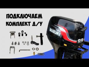 SUZUKI DT9.9/15 | Переделка под "дистанцию"