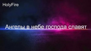 Ангелы в небе господа славят