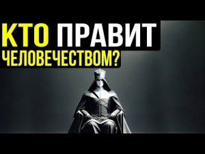 ✅ Небольшая группа людей захватила власть после потопа