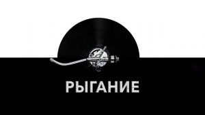 Рыгание ? - звук рыгания и шум рыгающего человека ?