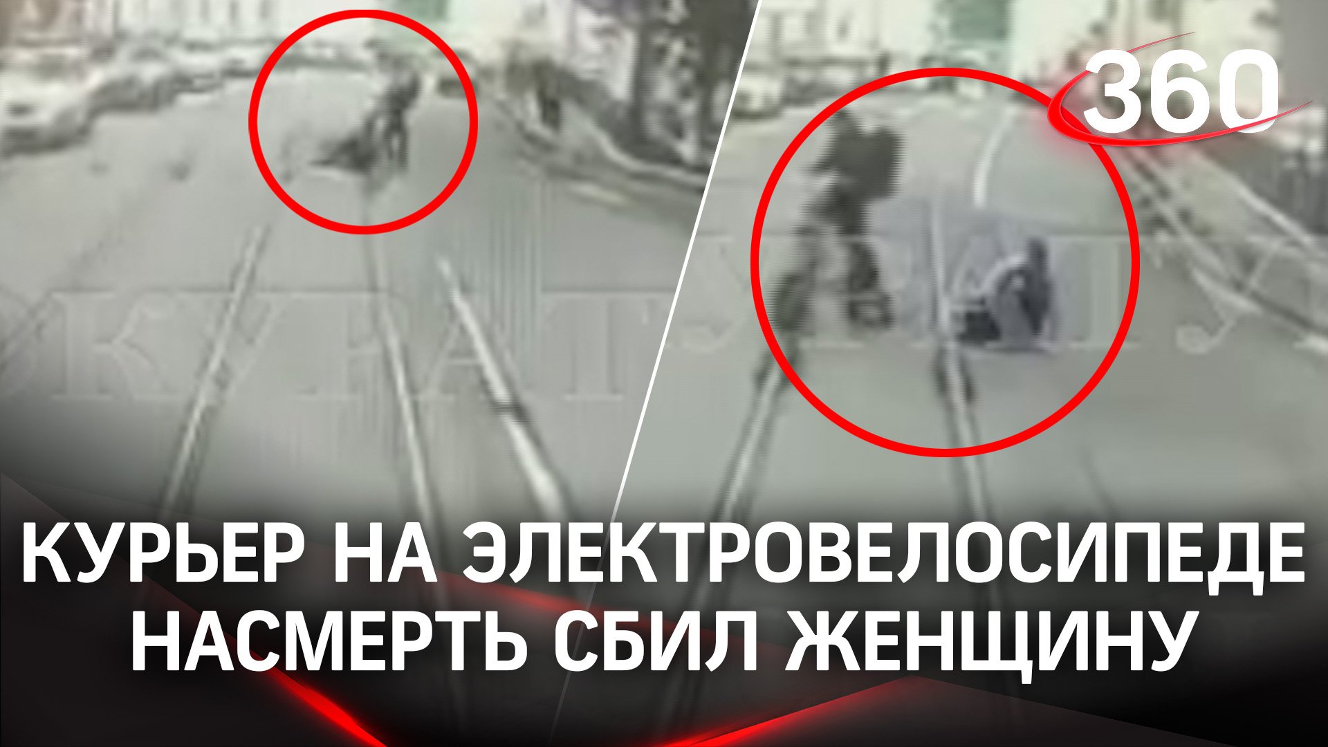 Курьер насмерть сбил пешехода на электровелосипеде в центре Москвы