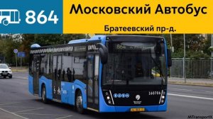 Информатор Автобуса 864