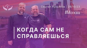 Сергей Лукьянов | Когда сам не справляешься