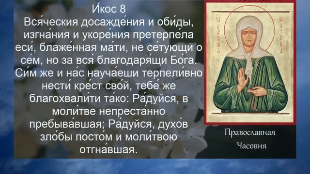 Акафист молитва Матроне Московской