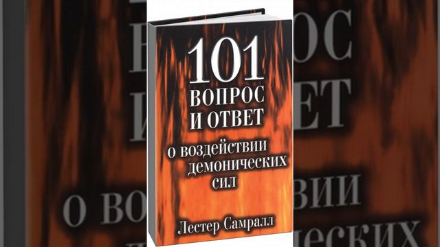 ЛЭСТЕР  САМРАЛ  101 ВОПРОС И ОТВЕТ О ВОЗДЕЙСТВИИ ДЕМОНИЧЕСКИХ СИЛ  49 55 ГЛАВЫ