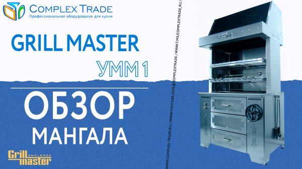 GRILL MASTER УММ 1 - Обзор мангала