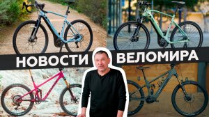Самое интересное из мира велоиндустрии / Выпуск 1