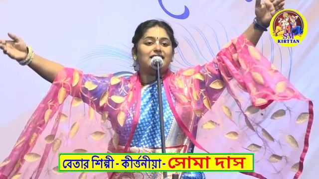 Malini Bese Milon Part - 2 | SOMA DAS KIRTAN | সোমা দাস কীর্তন | মালিনী বেশে মিলন | SM KIRTAN | смотреть онлайн